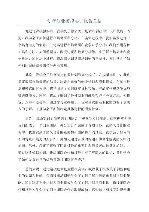 创新创业模拟实训报告总结
