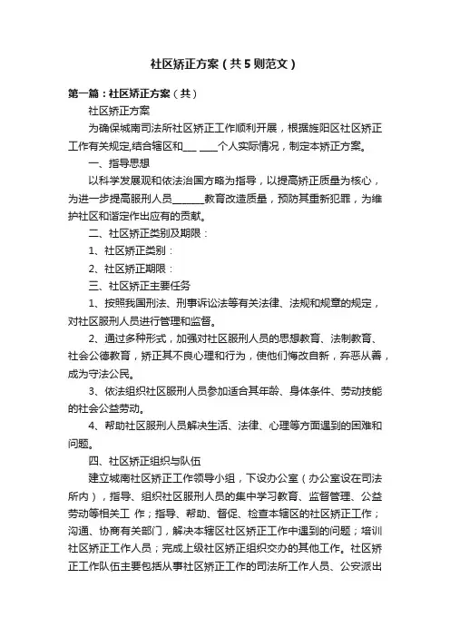 社区矫正方案（共5则范文）