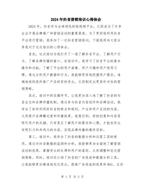 2024年抖音营销培训心得体会