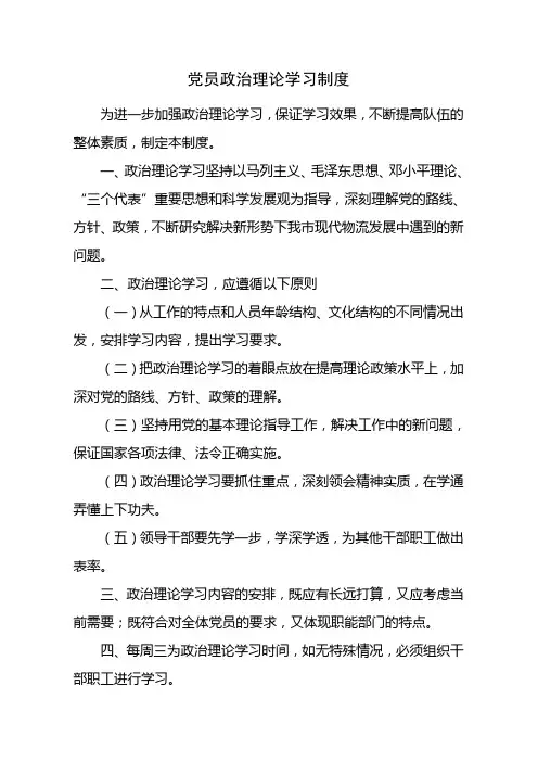 党员政治理论学习制度