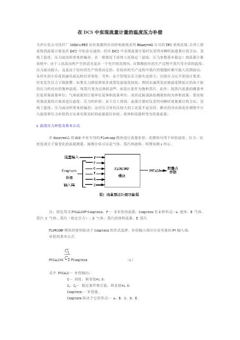 在DCS中实现流量计量的温度压力补偿
