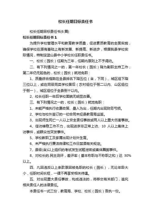校长任期目标责任书