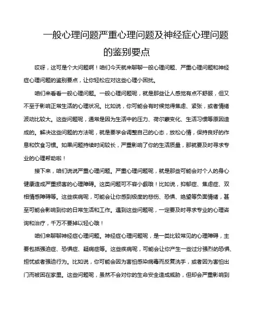 一般心理问题严重心理问题及神经症心理问题的鉴别要点
