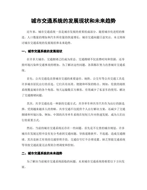 城市交通系统的发展现状和未来趋势