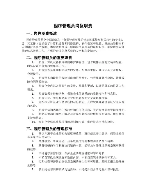 程序管理员岗位职责