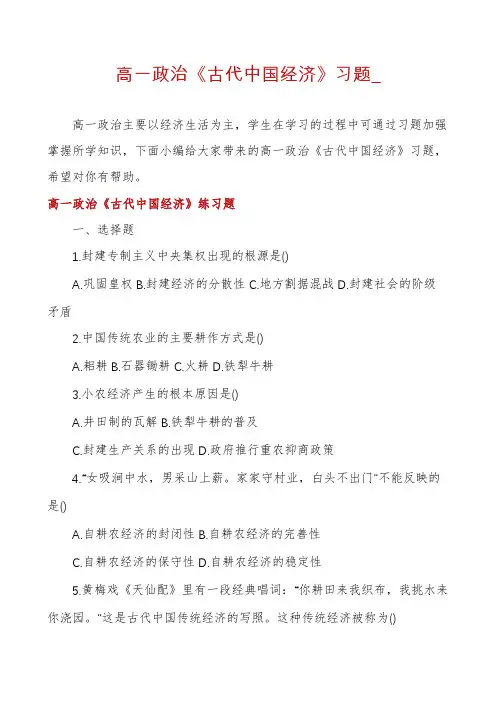 高一政治《古代中国经济》习题_