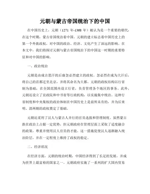 元朝与蒙古帝国统治下的中国