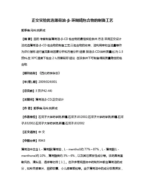 正交实验优选薄荷油-β-环糊精包合物的制备工艺
