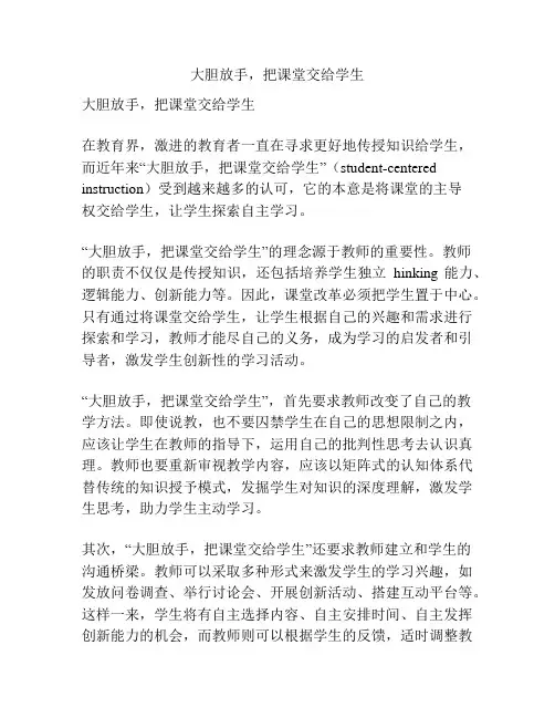 大胆放手,把课堂交给学生