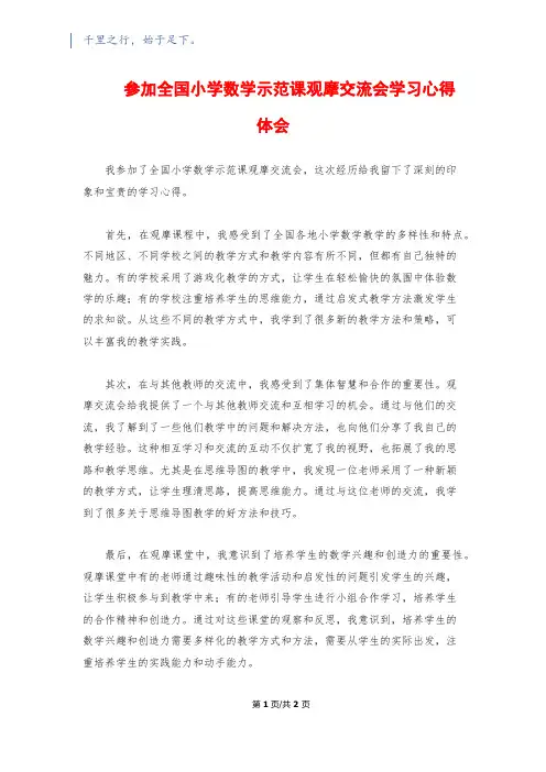 参加全国小学数学示范课观摩交流会学习心得体会