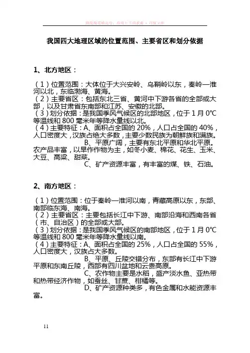 我国四大地理区域的位置范围、主要省区和划分依据