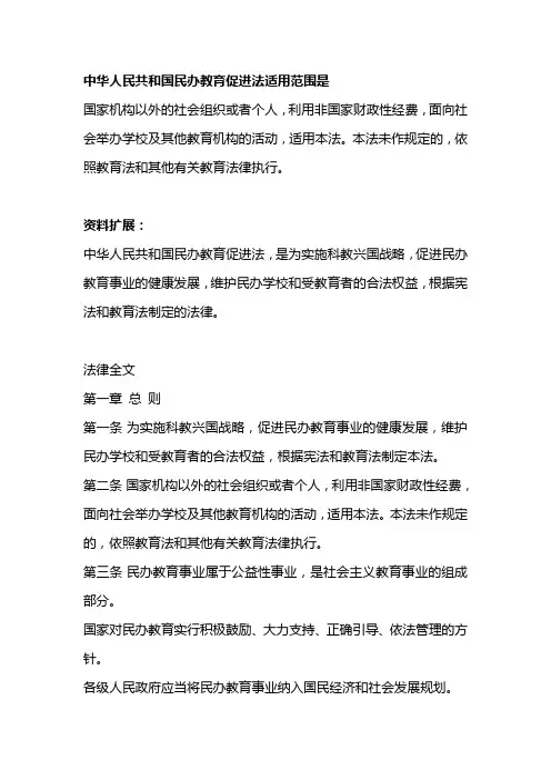 中华人民共和国民办教育促进法适用范围是