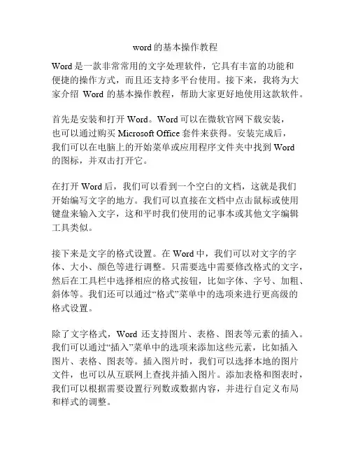 word的基本操作教程