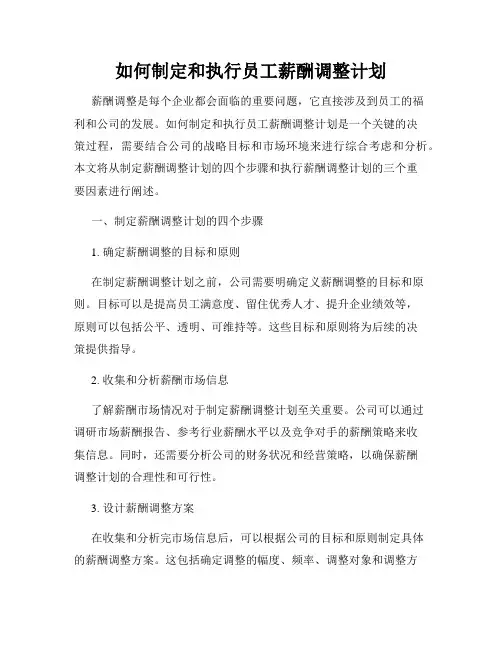 如何制定和执行员工薪酬调整计划