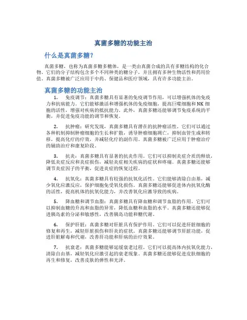 真菌多糖的功能主治