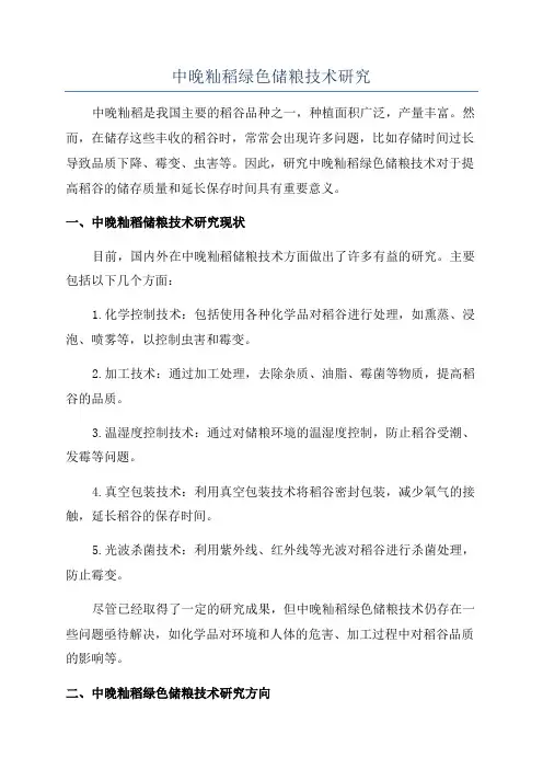 中晚籼稻绿色储粮技术研究