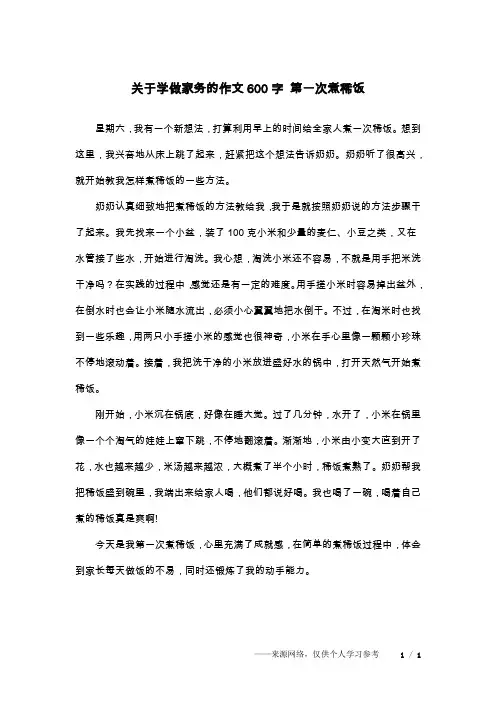 关于学做家务的作文600字 第一次煮稀饭