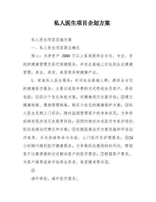 私人医生项目企划方案