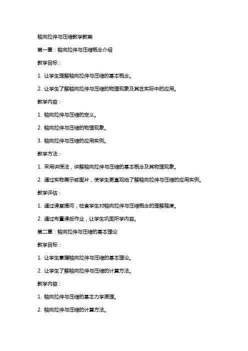 轴向拉伸与压缩教学教案