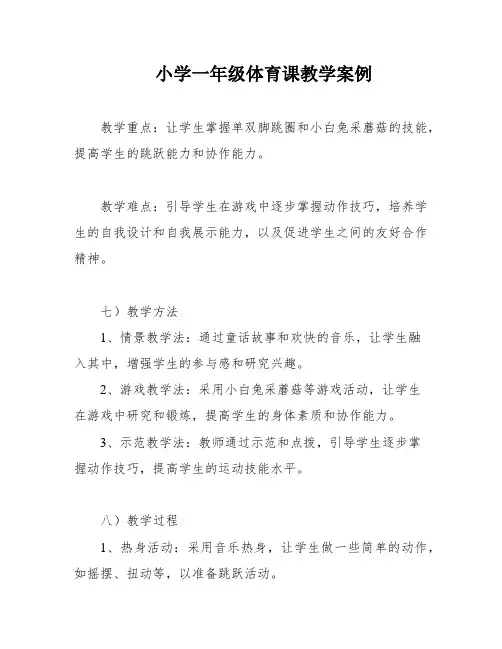 小学一年级体育课教学案例