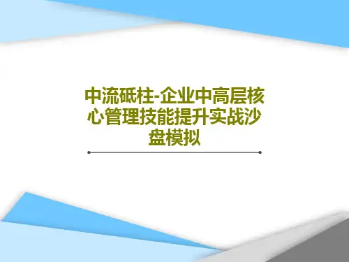 中流砥柱-企业中高层核心管理技能提升实战沙盘模拟共69页文档
