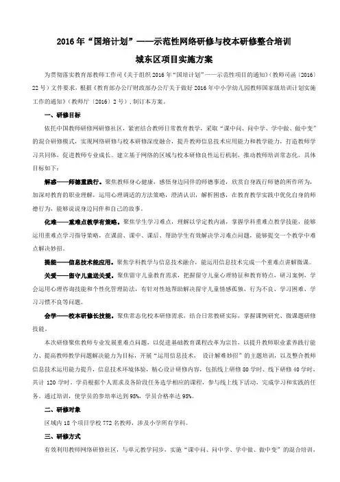 青海省城东区国培计划“-2016示范性网络研修与校本研修整合培训项目”实施方案