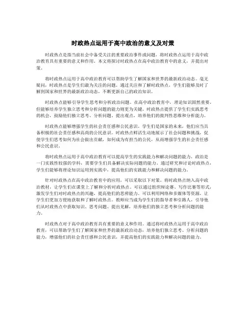 时政热点运用于高中政治的意义及对策