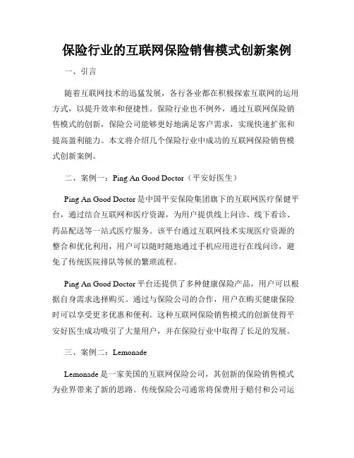 保险行业的互联网保险销售模式创新案例