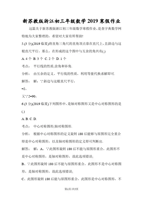 新苏教版浙江初三年级数学寒假作业