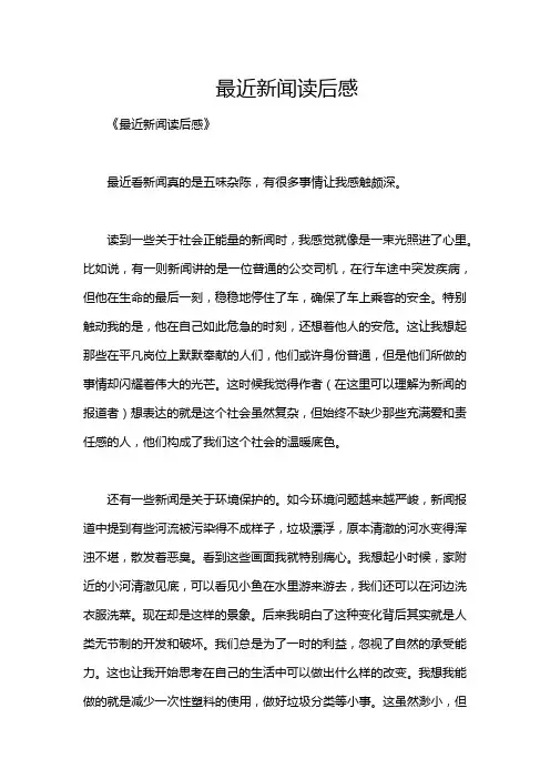 最近新闻读后感