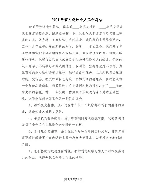 2024年室内设计个人工作总结（六篇）