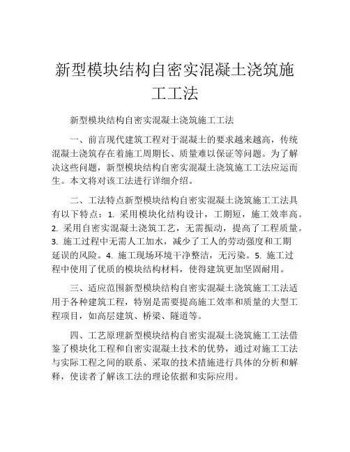 新型模块结构自密实混凝土浇筑施工工法(2)