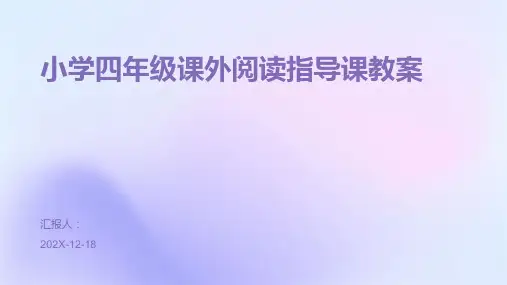 小学四年级课外阅读指导课教案