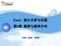 98051-Excel统计分析与决策-第4章 概率与概率分布 2009