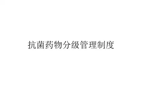抗菌药物分级管理
