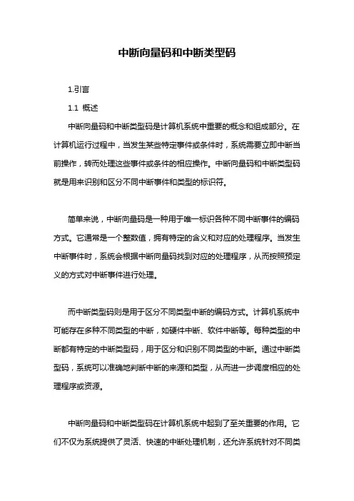 中断向量码和中断类型码