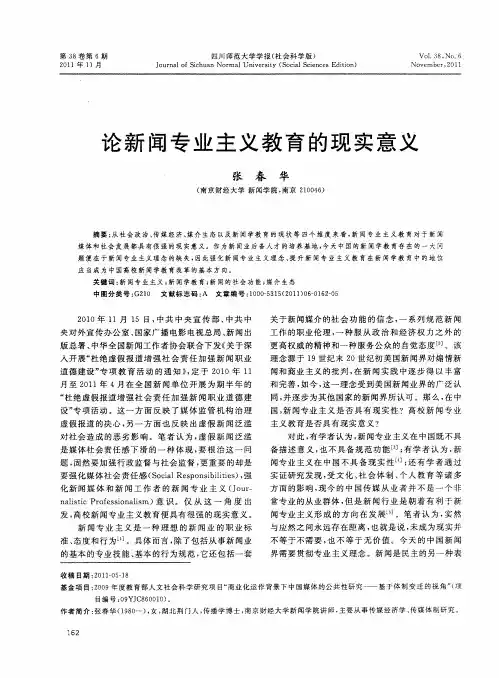 论新闻专业主义教育的现实意义