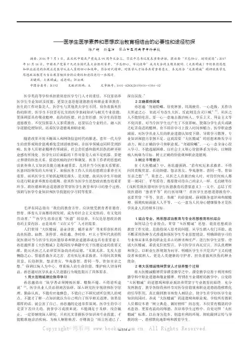 不忘初心，培育“大医精诚”的道德观和职业观——医学生医学素养和思想政治教育相结合的必要性和途径初探