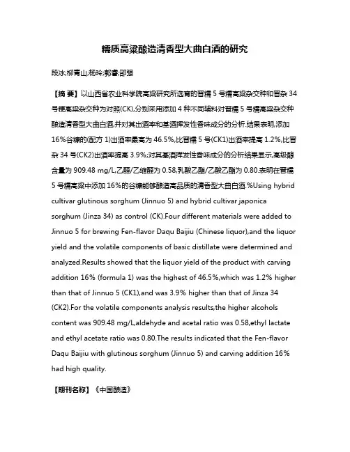 糯质高粱酿造清香型大曲白酒的研究