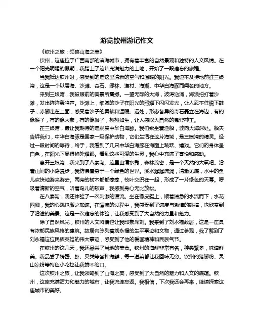 游览钦州游记作文