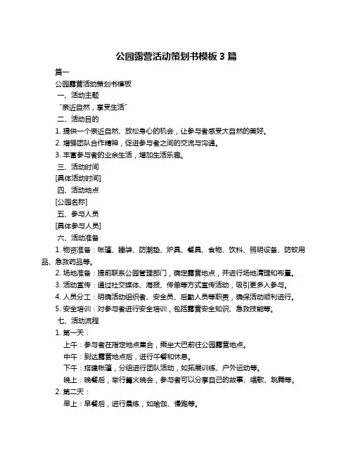 公园露营活动策划书模板3篇