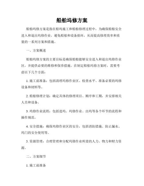 船舶坞修方案