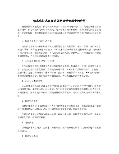 信息化技术在高速公路建设管理中的应用