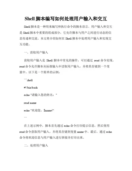 Shell脚本编写如何处理用户输入和交互