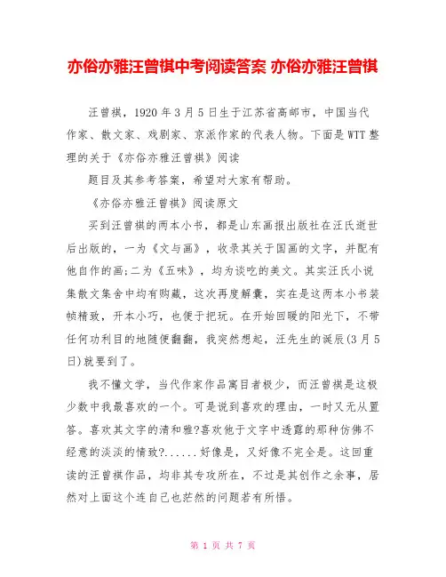 亦俗亦雅汪曾祺中考阅读答案 亦俗亦雅汪曾祺