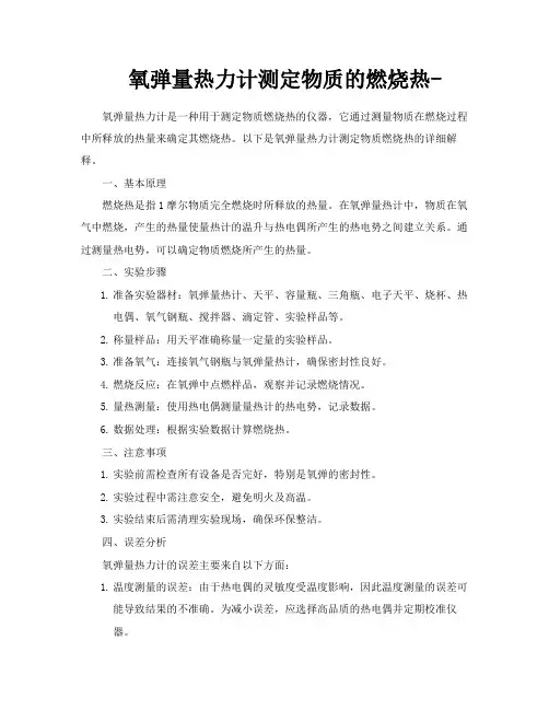 氧弹量热力计测定物质的燃烧热
