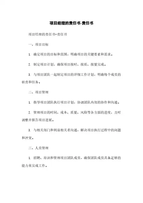 项目经理的责任书-责任书