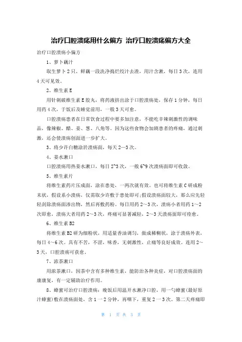 治疗口腔溃疡用什么偏方 治疗口腔溃疡偏方大全