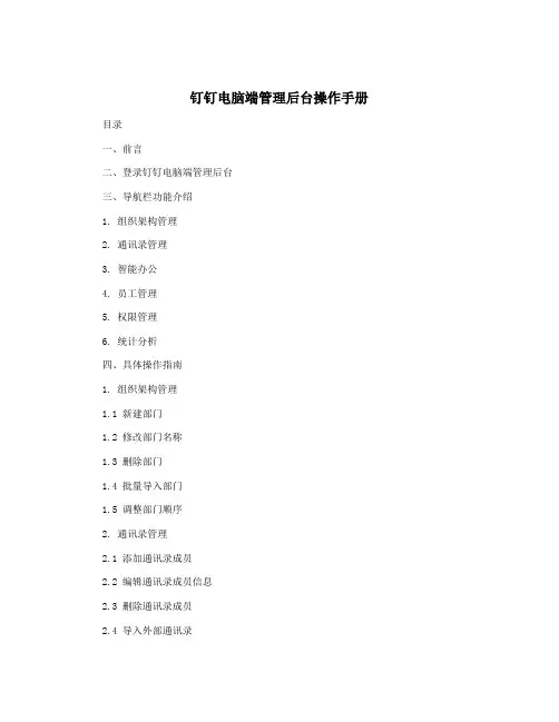 钉钉电脑端管理后台操作手册
