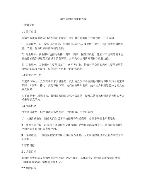 卖空调的营销策划方案